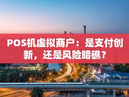 重庆POS机虚拟商户：是支付创新，还是风险暗礁？