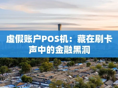 重庆虚假账户POS机：藏在刷卡声中的金融黑洞