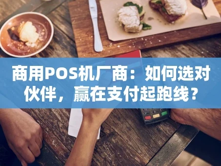 重庆商用POS机厂商：如何选对伙伴，赢在支付起跑线？