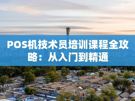重庆POS机技术员培训课程全攻略：从入门到精通