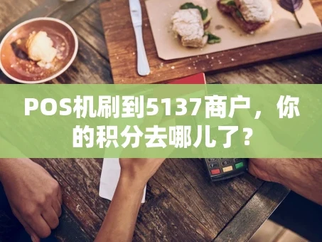 重庆POS机刷到5137商户，你的积分去哪儿了？