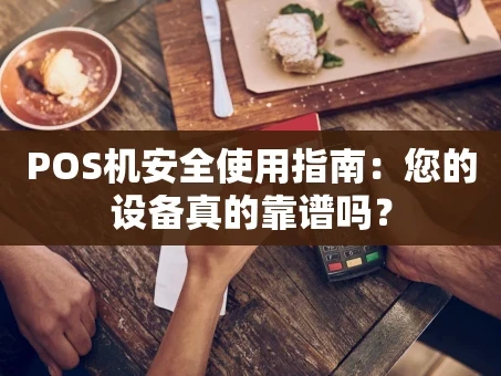 重庆POS机安全使用指南：您的设备真的靠谱吗？