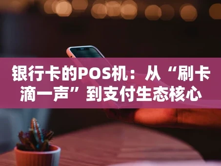 重庆银行卡的POS机：从“刷卡滴一声”到支付生态核心