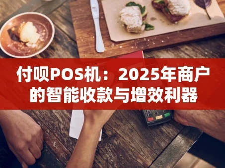 重庆付呗POS机：2025年商户的智能收款与增效利器