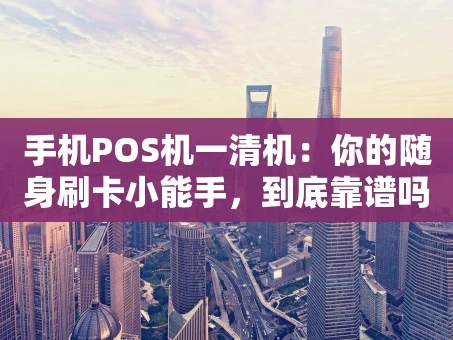 重庆手机POS机一清机：你的随身刷卡小能手，到底靠谱吗？