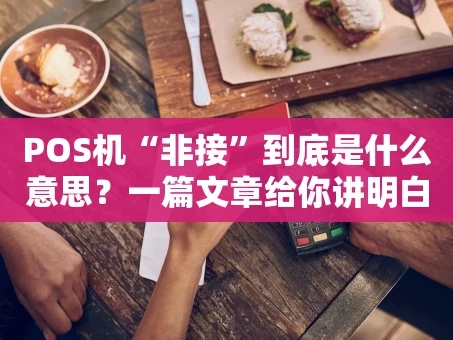 重庆POS机“非接”到底是什么意思？一篇文章给你讲明白