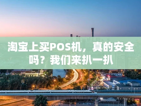 重庆淘宝上买POS机，真的安全吗？我们来扒一扒