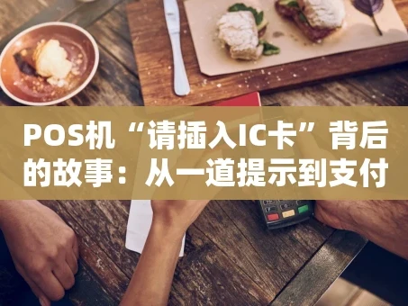 重庆POS机“请插入IC卡”背后的故事：从一道提示到支付习惯的变迁