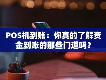重庆POS机到账：你真的了解资金到账的那些门道吗？