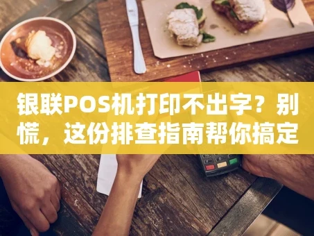 重庆银联POS机打印不出字？别慌，这份排查指南帮你搞定！