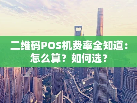 重庆二维码POS机费率全知道：怎么算？如何选？