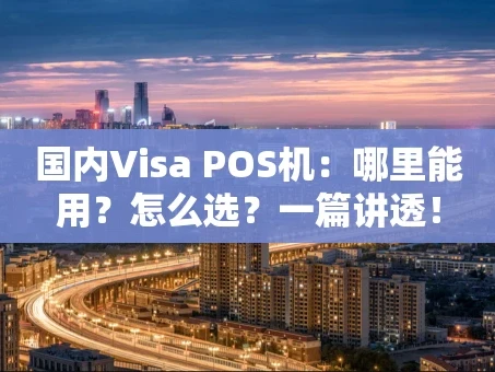 重庆国内Visa POS机：哪里能用？怎么选？一篇讲透！