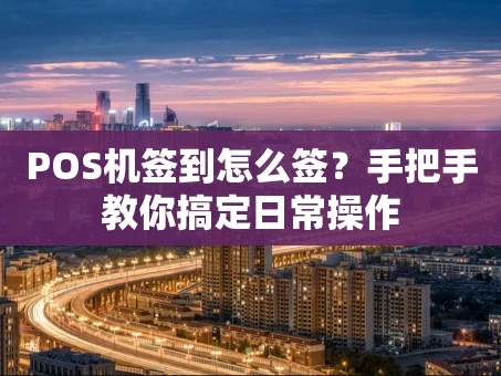 重庆POS机签到怎么签？手把手教你搞定日常操作