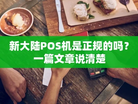 重庆新大陆POS机是正规的吗？一篇文章说清楚
