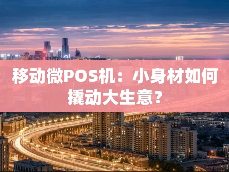 重庆移动微POS机：小身材如何撬动大生意？