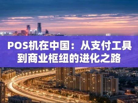 重庆POS机在中国：从支付工具到商业枢纽的进化之路