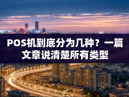 重庆POS机到底分为几种？一篇文章说清楚所有类型