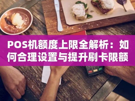 重庆POS机额度上限全解析：如何合理设置与提升刷卡限额？