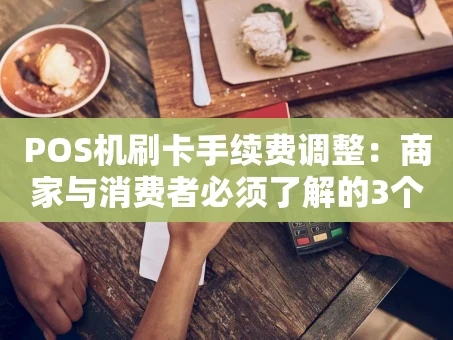 重庆POS机刷卡手续费调整：商家与消费者必须了解的3个关键点