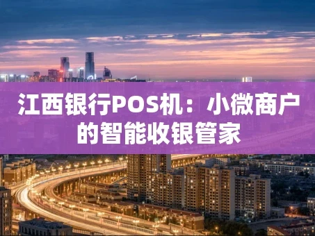 重庆江西银行POS机：小微商户的智能收银管家