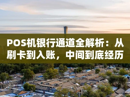 重庆POS机银行通道全解析：从刷卡到入账，中间到底经历了什么？