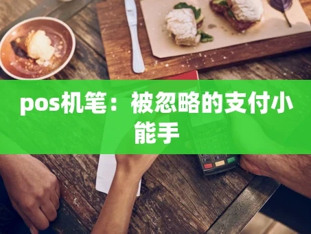 重庆pos机笔：被忽略的支付小能手