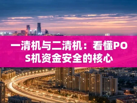 重庆一清机与二清机：看懂POS机资金安全的核心