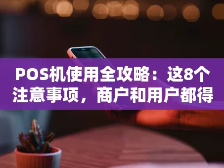 重庆POS机使用全攻略：这8个注意事项，商户和用户都得知道！