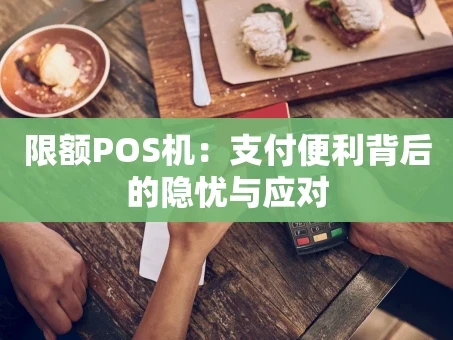 重庆限额POS机：支付便利背后的隐忧与应对
