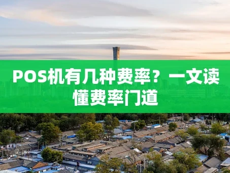 重庆POS机有几种费率？一文读懂费率门道