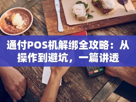 重庆通付POS机解绑全攻略：从操作到避坑，一篇讲透