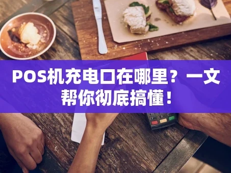 重庆POS机充电口在哪里？一文帮你彻底搞懂！