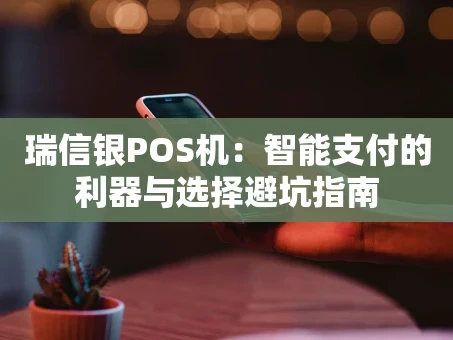 重庆瑞信银POS机：智能支付的利器与选择避坑指南