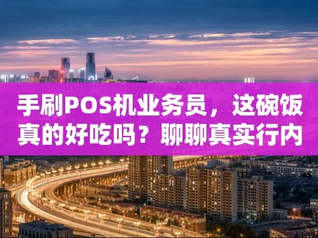 重庆手刷POS机业务员，这碗饭真的好吃吗？聊聊真实行内感受
