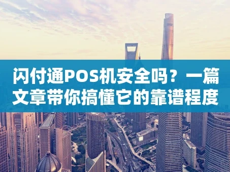 重庆闪付通POS机安全吗？一篇文章带你搞懂它的靠谱程度