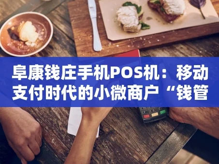 重庆阜康钱庄手机POS机：移动支付时代的小微商户“钱管家”