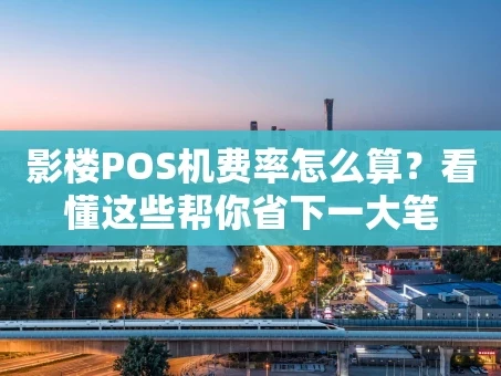 重庆影楼POS机费率怎么算？看懂这些帮你省下一大笔