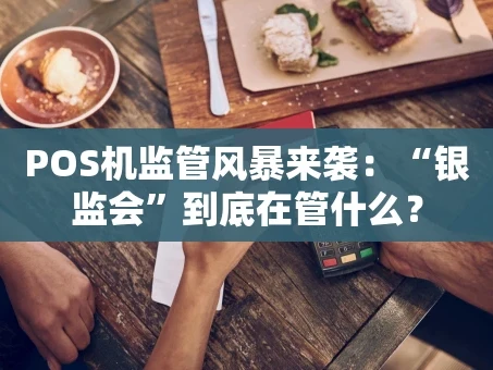 重庆POS机监管风暴来袭：“银监会”到底在管什么？