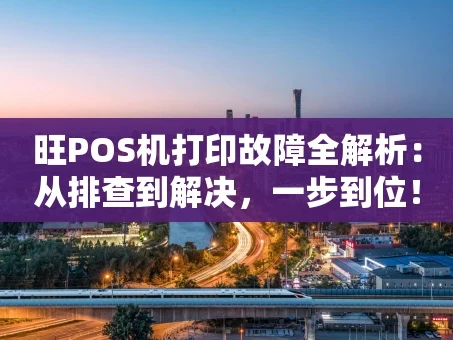 重庆旺POS机打印故障全解析：从排查到解决，一步到位！