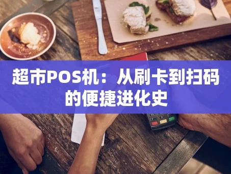 重庆超市POS机：从刷卡到扫码的便捷进化史