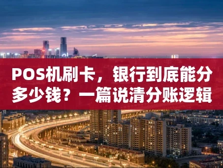 重庆POS机刷卡，银行到底能分多少钱？一篇说清分账逻辑