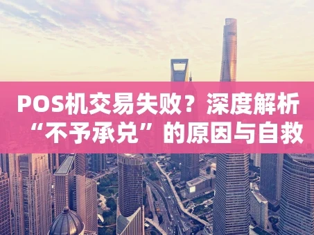 重庆POS机交易失败？深度解析“不予承兑”的原因与自救指南