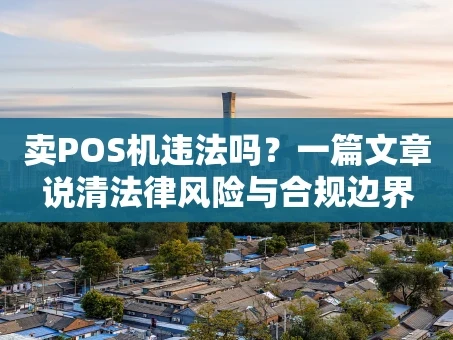 重庆卖POS机违法吗？一篇文章说清法律风险与合规边界