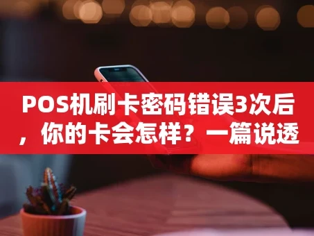 重庆POS机刷卡密码错误3次后，你的卡会怎样？一篇说透处理全流程