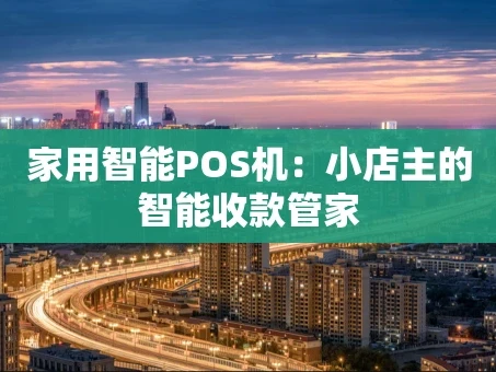 重庆家用智能POS机：小店主的智能收款管家