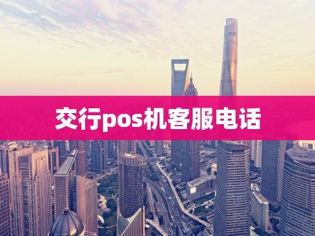 重庆交行pos机客服电话