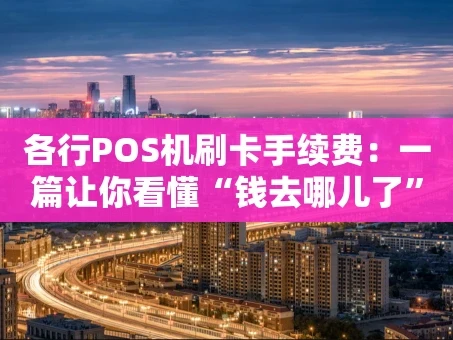 重庆各行POS机刷卡手续费：一篇让你看懂“钱去哪儿了”的指南