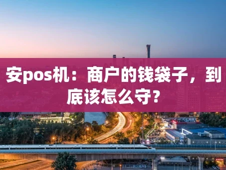重庆安pos机：商户的钱袋子，到底该怎么守？