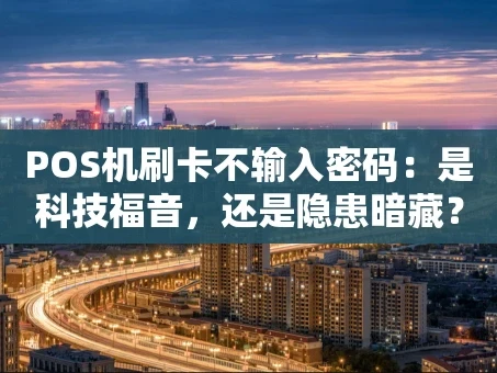 重庆POS机刷卡不输入密码：是科技福音，还是隐患暗藏？