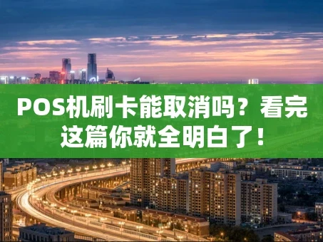 重庆POS机刷卡能取消吗？看完这篇你就全明白了！